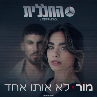 לא אותו אחד by החללית