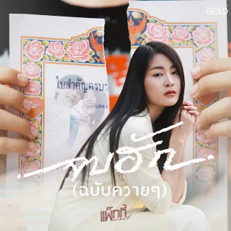 จบฮัก (ฉบับควายๆ) - Single by แพ็กกี้ สกลนรี