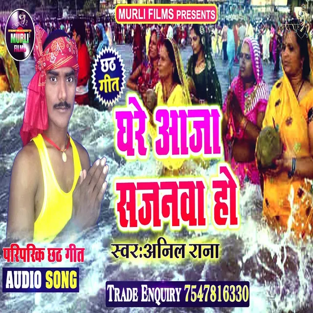 Ghre Aaja Sajnwa - Chhath Song