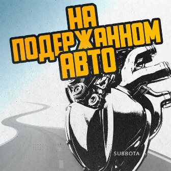 На подержанном авто by Unknown Artist