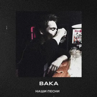 Наши песни by Baka