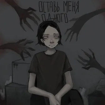 Оставь меня одного by Unknown Artist