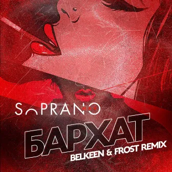 Бархат (Belkeen & Frost Remix) by Sopranoman