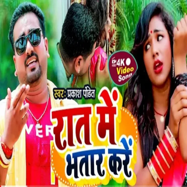 Rat Me Bhatar Kre - Bhojpuri Song 2022