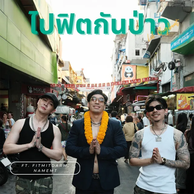 ไปฟิตกันป่าว