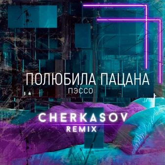 Полюбила пацана (Cherkasov Remix) by Пэссо