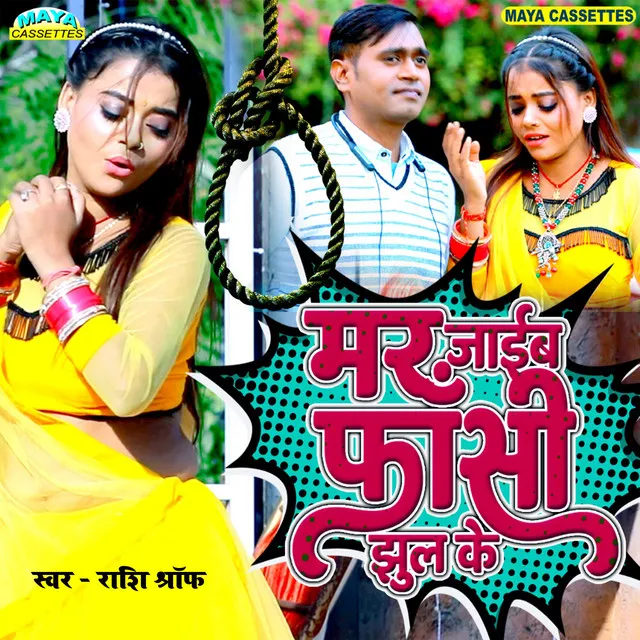 Mar Jaib Fasi Jhool Ke - Bhojpuri Song