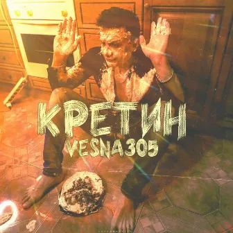 Кретин by VESNA305