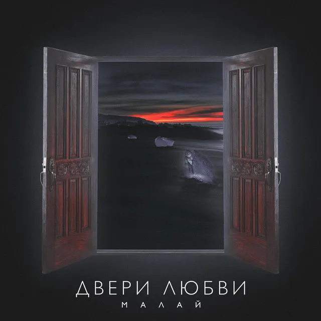 Двери любви