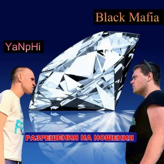 Разрешения на ношения by Black Mafia