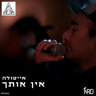 אין אותך by אייטולה