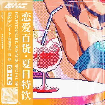 恋爱百货·夏日特饮 by GHC