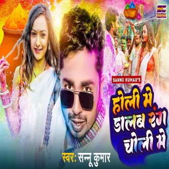 Holi Me Dalab Rang Choli Me by Sannu Kumar