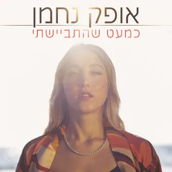 כמעט שהתביישתי by Ofek Nahman