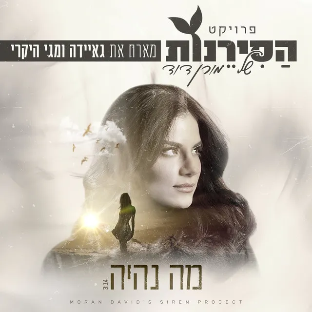 מה נהיה - פרויקט הסירנות של מורן דוד