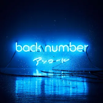 アンコール by back number