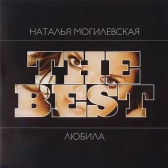 The Best: любила by Наталія Могилевська