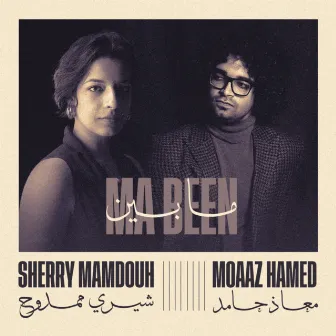 Ma Been by Moaaz Hamed