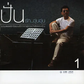 รัก....อุ่นอุ่น 1 by Pun Paiboongied