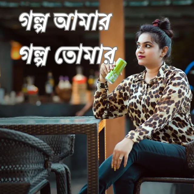 Golpo Amar Golpo Tomar