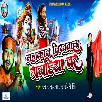 Mahakal Likhwala Gamachhiya Par by Ritesh Singh Teja