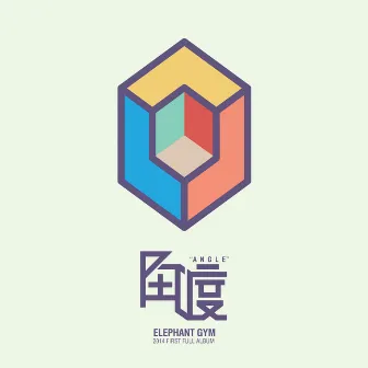 角度 Angle by Elephant Gym