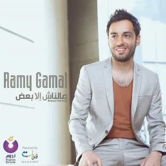 مالناش الا بعض by Ramy Gamal