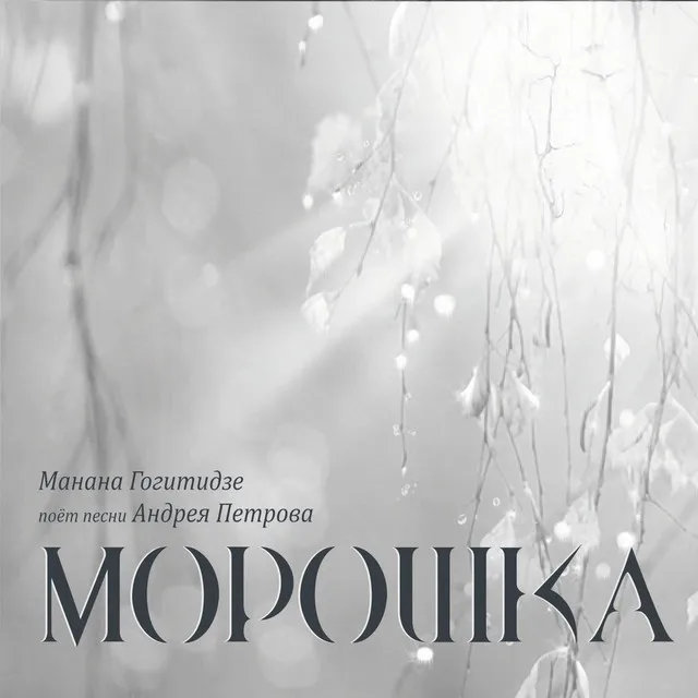 Морошка