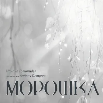 Морошка. Песни Андрея Петрова by Манана Гогитидзе