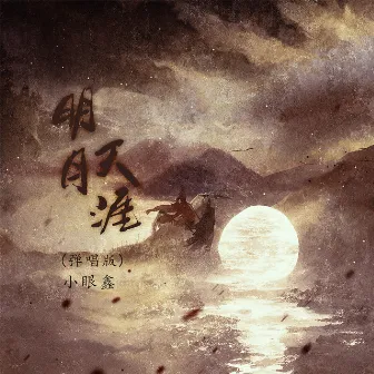 明月天涯 (弹唱版) by 小眼鑫