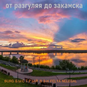 От разгуляя до закамска (Быстрый, Вэн, Felya Nelegal) by Burg