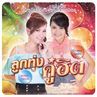 ลูกทุ่งคู่ฮิต ดอกอ้อ ทุ่งทอง - ก้านตอง ทุ่งเงิน by Dok Or Toong Tong