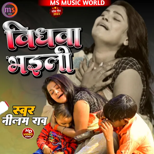 Vidhawa Bhaili - Bhojpuri