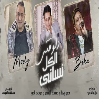 دلوقتى الكل نسانى by Hamada El Asmar