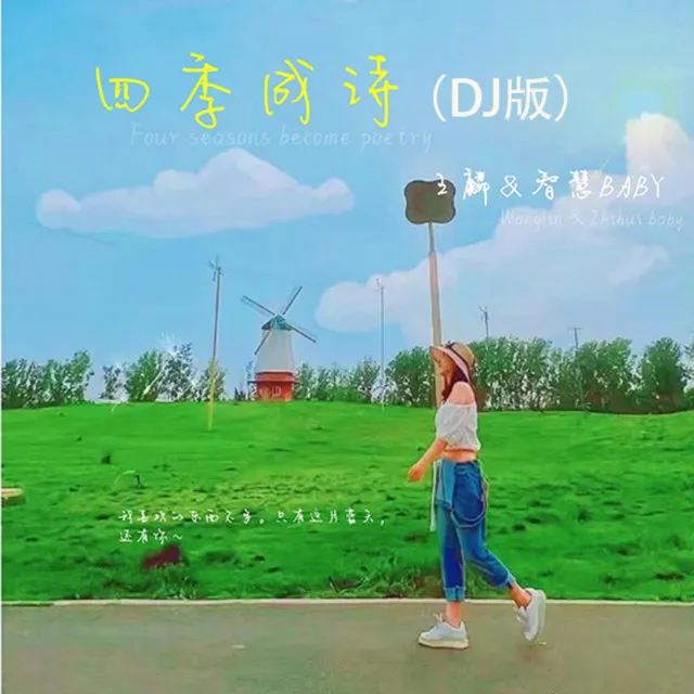 四季成诗 (DJ版)