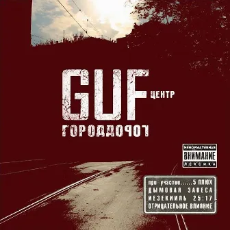 Город Дорог by GUF