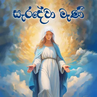 Saradewa Maani by Sri Lankan Catholic Church Media