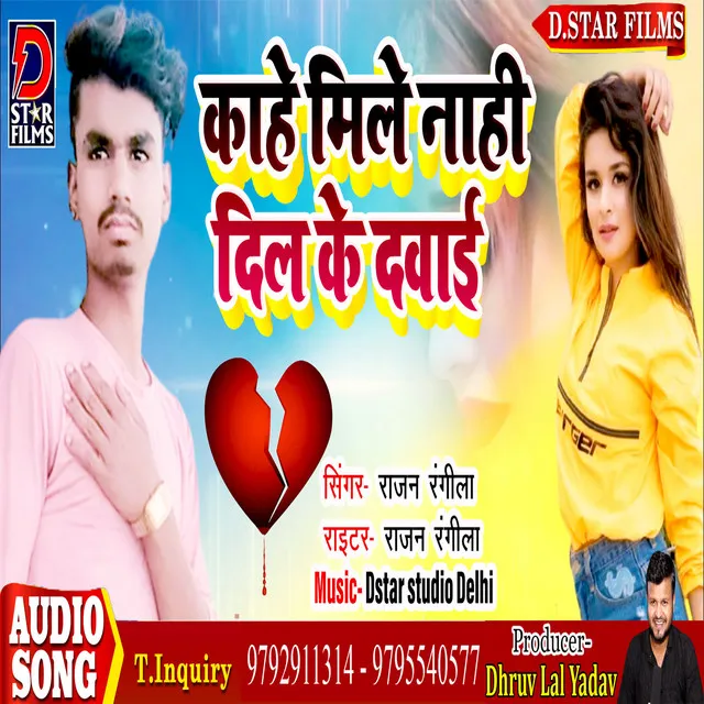 Kaahe Mile Nahi Dil Ke Dawai - Bhojpuri