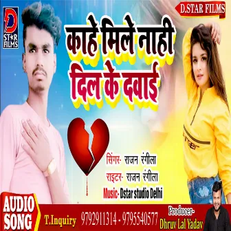 Kaahe Mile Nahi Dil Ke Dawai (Bhojpuri) by Rajan Rangeela