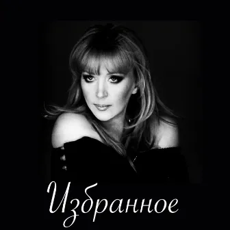 Избранное by Alla Pugacheva