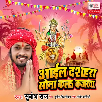 Aail Dussehra Sona Kala Kajarwa by Subodh Raj