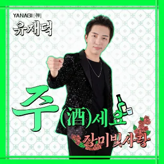 TROT SINGLE 주(酒)세요 / 장미빛 사랑 by YANAGI