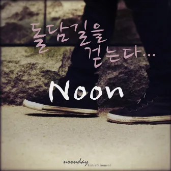 돌담길을 걷는다 by Noon