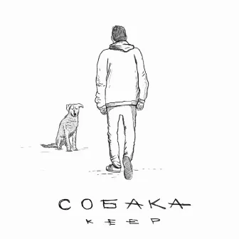 Собака by Keep