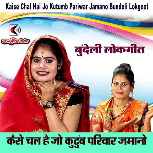 Kaise Chal Hai Jo Kutumb Pariwar Jamano Bundeli Lokgeet