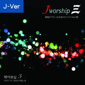 Jworship 3 神様が下さった日本のリバイバルの歌 (Japanese Ver.) by Jworship