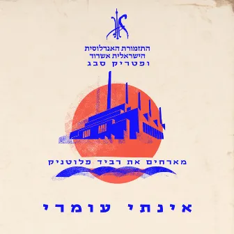 אינתי עומרי by התזמורת האנדלוסית הישראלית אשדוד