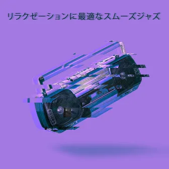 リラクゼーションに最適なスムーズジャズ by ジャズ音楽アカデミー