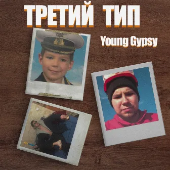 Третий Тип by Young Gypsy