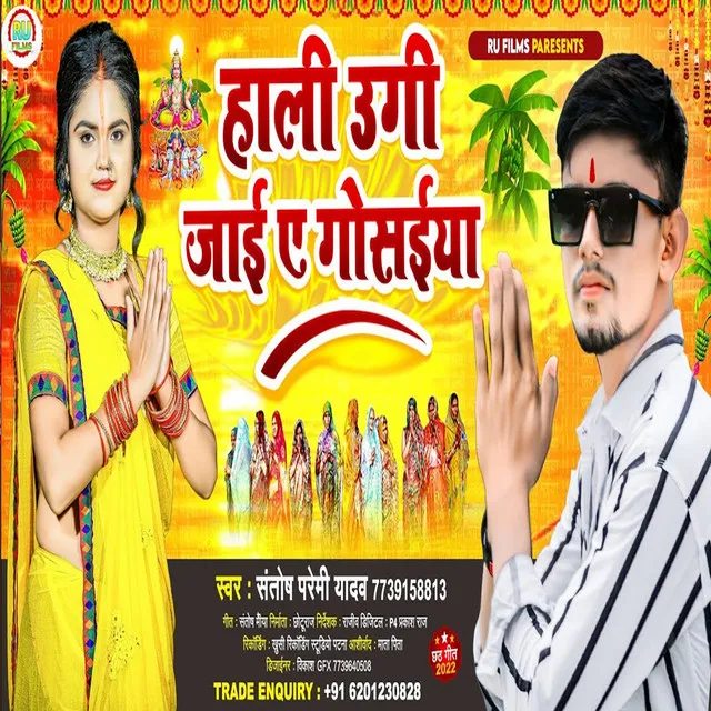 Hali Ugi Jai Ye Gosaiya - Bhojpuri